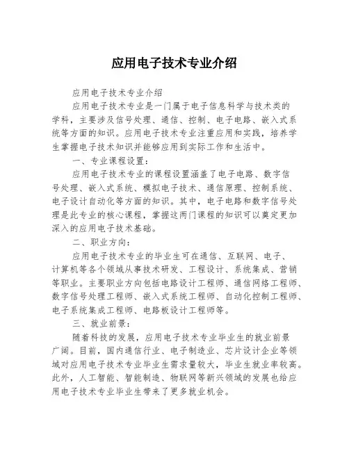 应用电子技术专业介绍