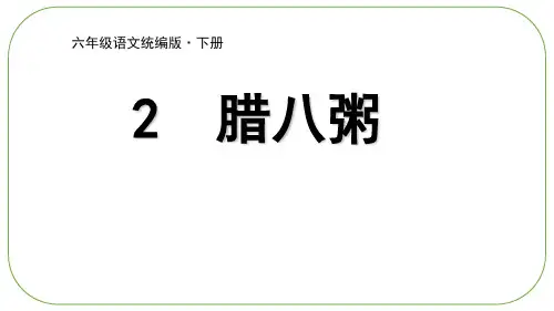 部编版《腊八粥》PPT完美版1