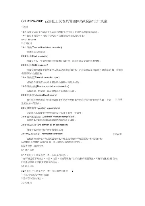 SH3126-2001_石油化工仪表及管道伴热和隔热设计规范要点