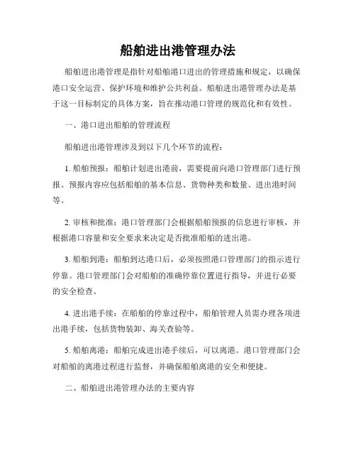 船舶进出港管理办法