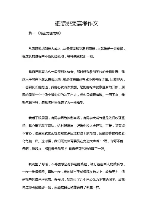 砥砺蜕变高考作文