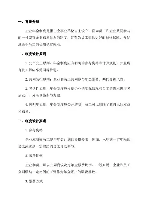 中国企业年金制度及方案设计