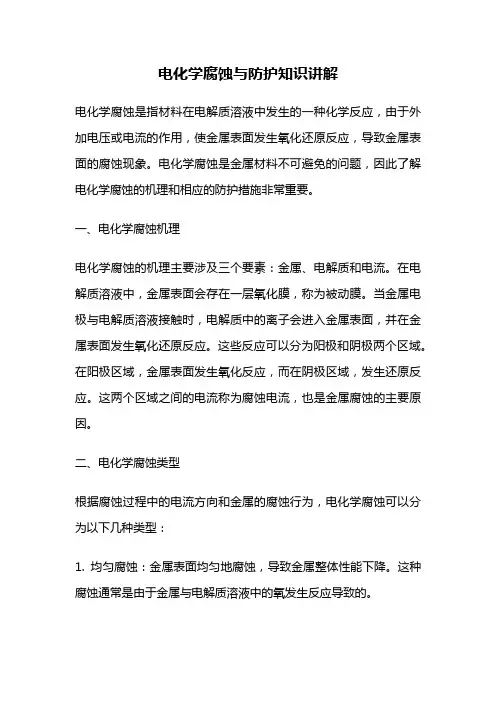 电化学腐蚀与防护知识讲解