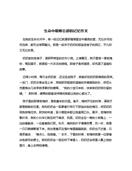 生命中最难忘却的记忆作文