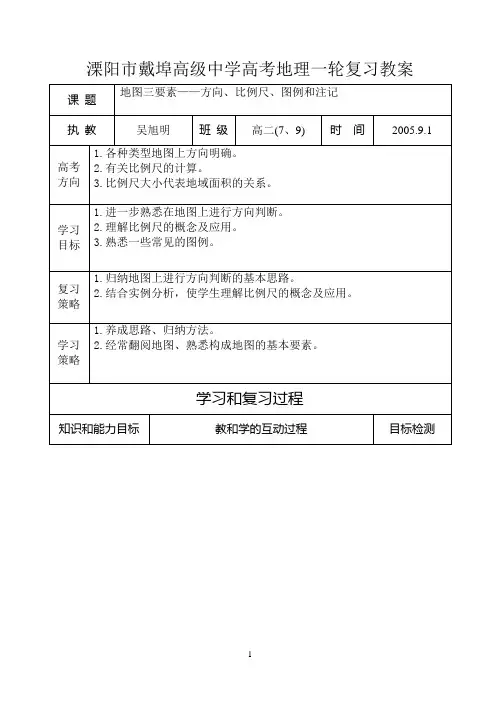 (完整版)专题二地图三要素——方向、比例尺、图例和注记教案