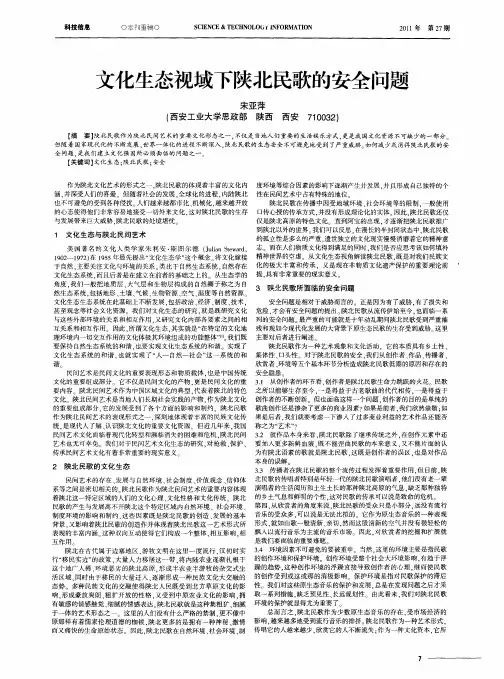 文化生态视域下陕北民歌的安全问题
