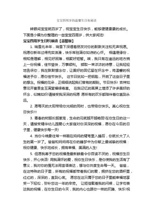 宝宝四周岁的温馨生日祝福语_生日祝福语_