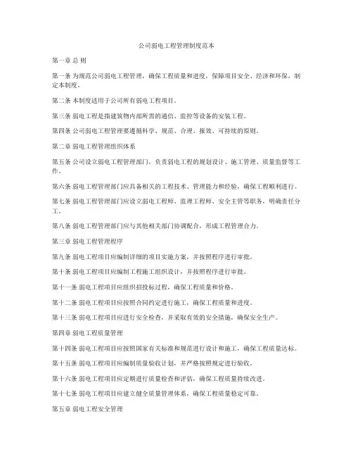 公司弱电工程管理制度范本