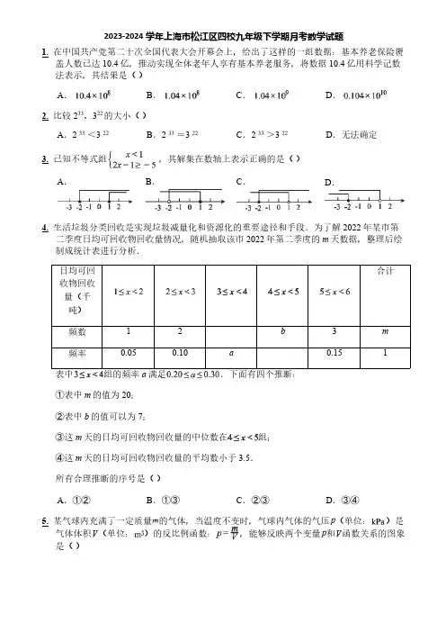 2023-2024学年上海市松江区四校九年级下学期月考数学试题