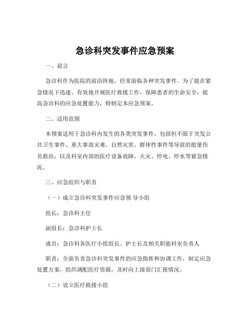 急诊科突发事件应急预案
