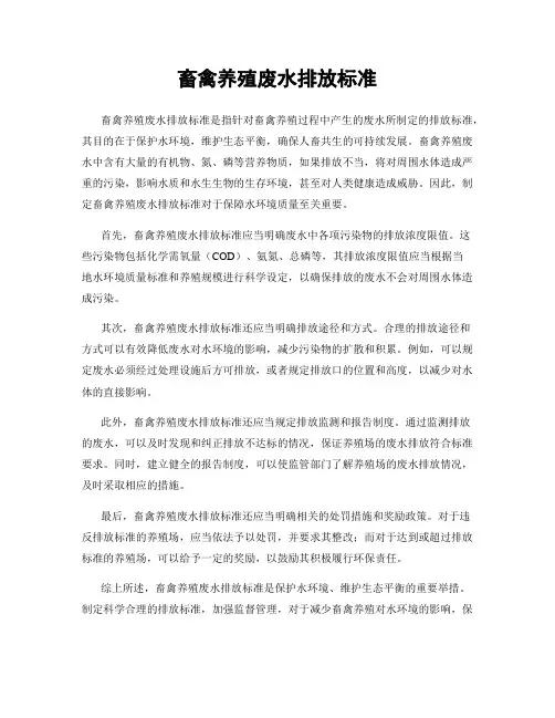 畜禽养殖废水排放标准