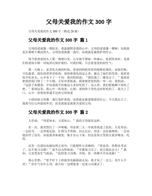 父母关爱我的作文300字