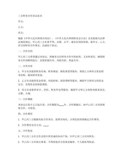三方财务合作协议范本