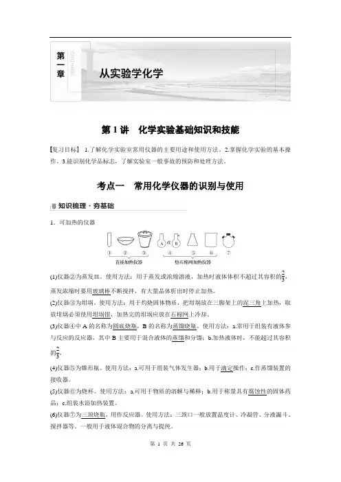 2022版步步高《大一轮复习讲义》人教版第1章 第1讲 化学实验基础知识和技能