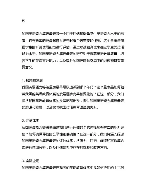 中国英语能力等级量表 写作量表研
