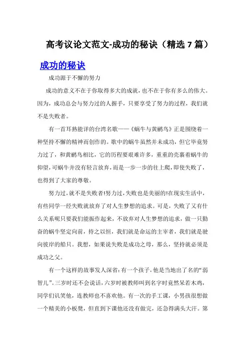 高考议论文范文-成功的秘诀(精选7篇)