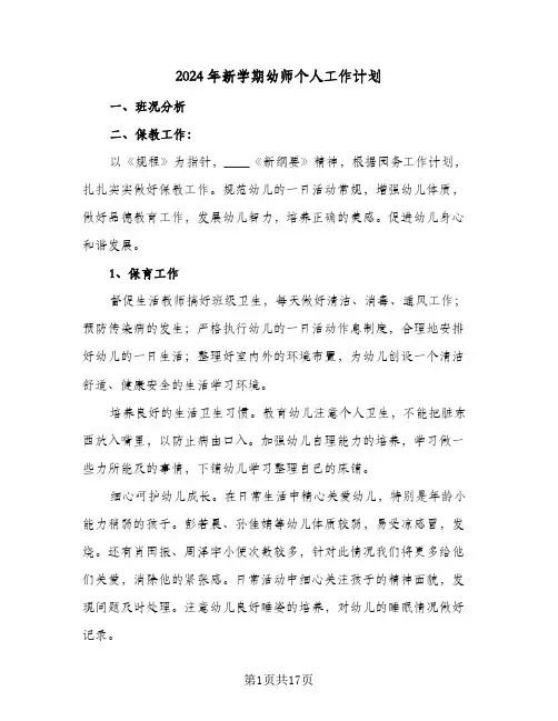 2024年新学期幼师个人工作计划（四篇）