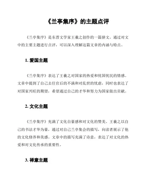 《兰亭集序》的主题点评