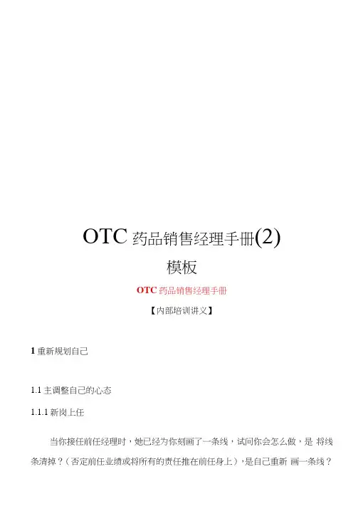 OTC药品销售经理手册(2)模板