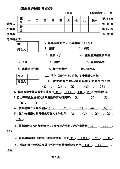 微生物期末考试试题附答案