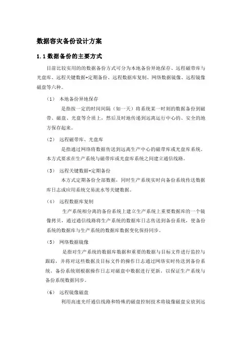 (完整word版)数据容灾备份设计方案