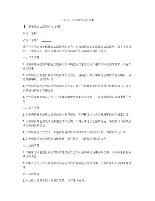 中职生社会实践安全协议书