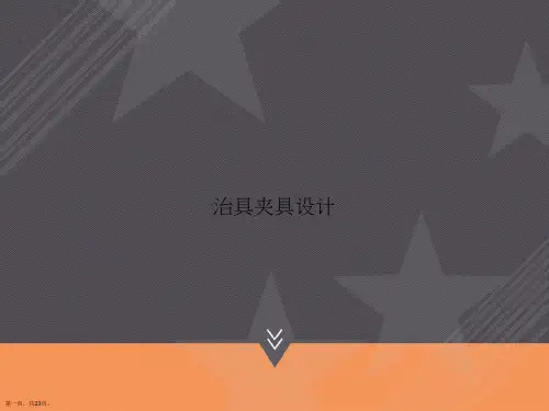治具夹具设计讲课文档