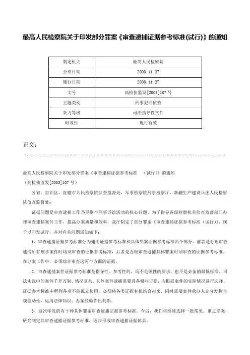最高人民检察院关于印发部分罪案《审查逮捕证据参考标准(试行)》的通知-高检侦监发[2003]107号