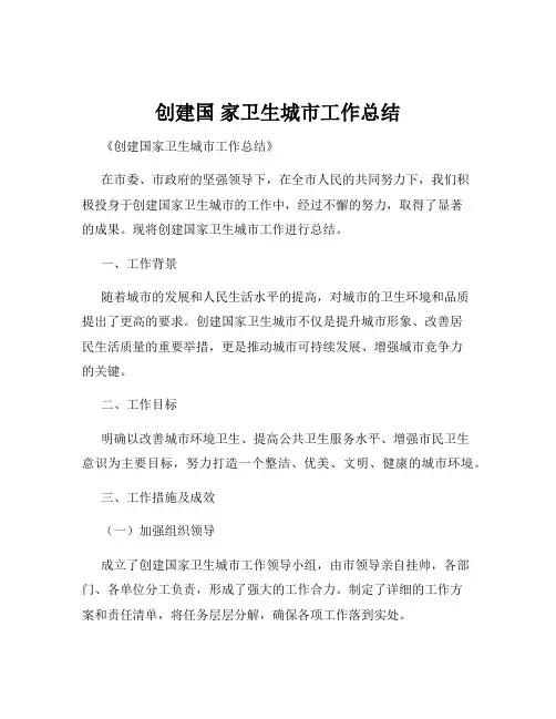 创建国 家卫生城市工作总结