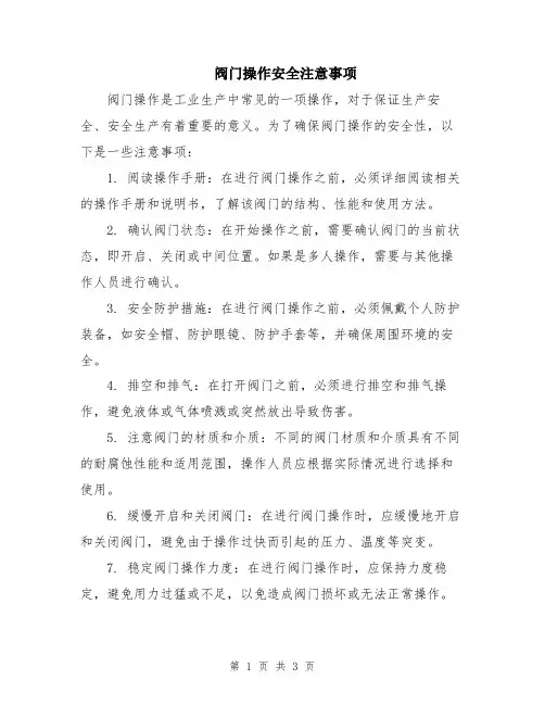 阀门操作安全注意事项