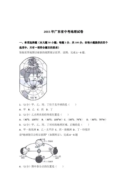 [精编]2015年广东省中考地理试卷及解析