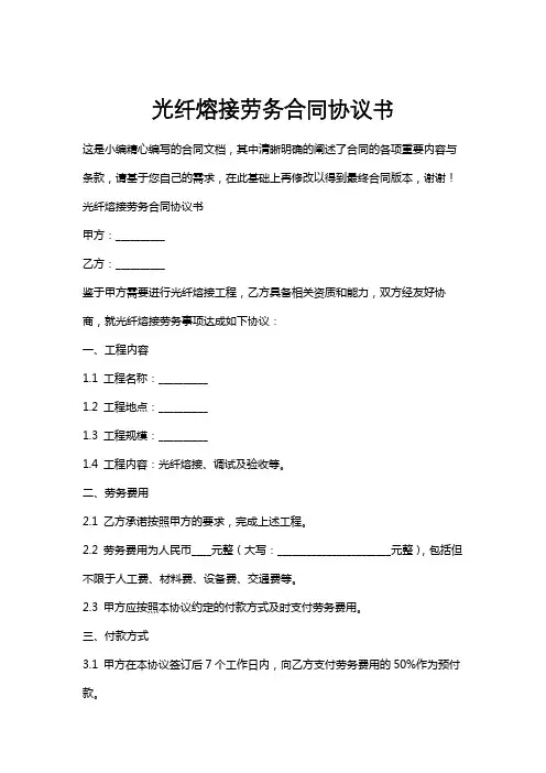 光纤熔接劳务合同协议书