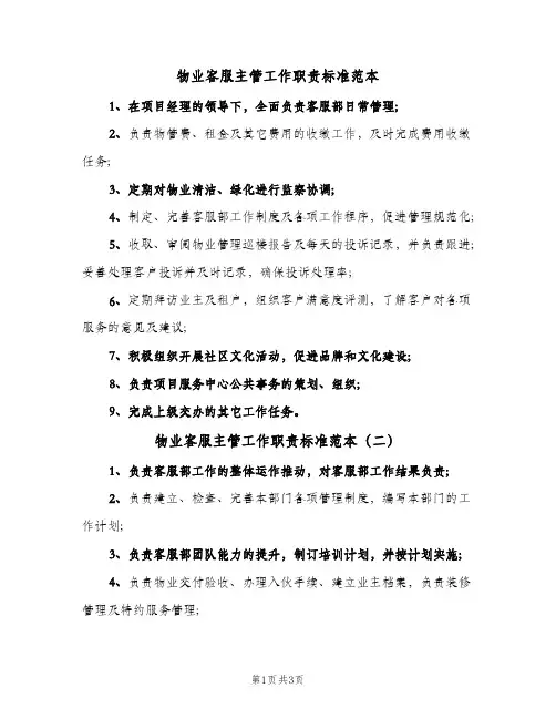 物业客服主管工作职责标准范本(五篇)