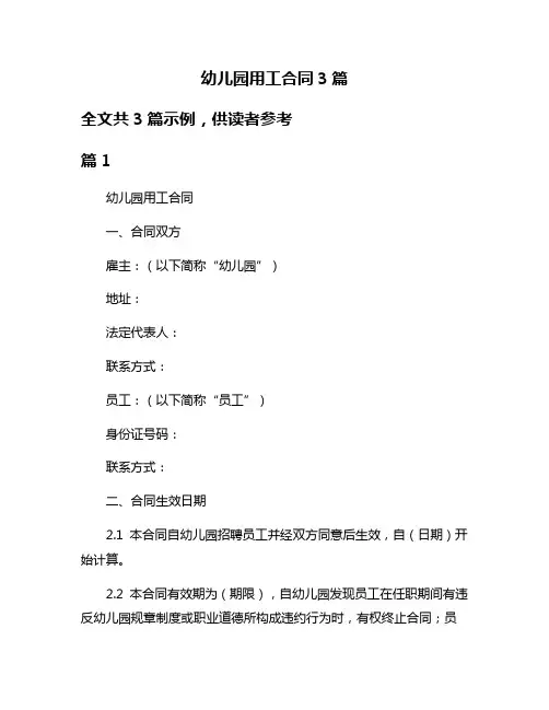 幼儿园用工合同3篇