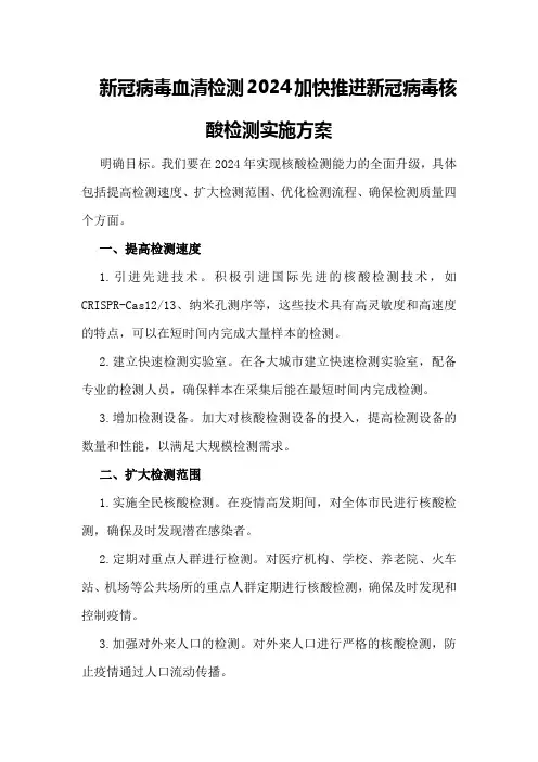新冠病毒血清检测2024加快推进新冠病毒核酸检测实施方案