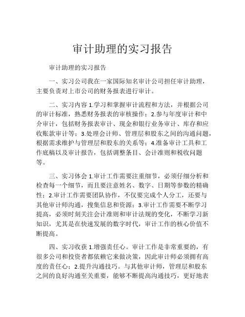 审计助理的实习报告