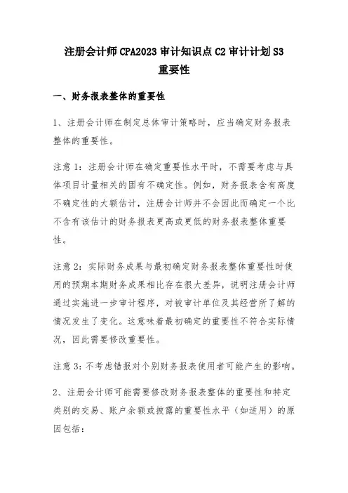 注册会计师CPA2023审计知识点C2审计计划S3重要性
