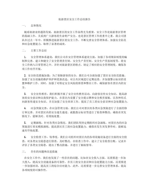 旅游景区安全工作总结报告