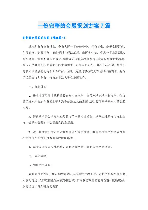 一份完整的会展策划方案7篇