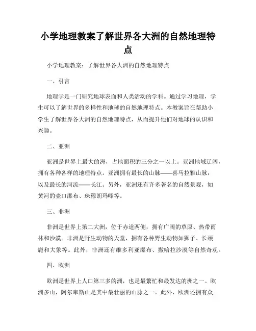 小学地理教案了解世界各大洲的自然地理特点