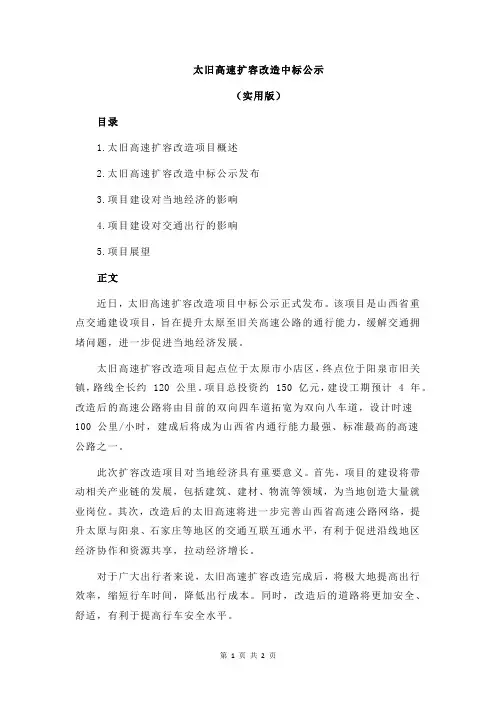 太旧高速扩容改造中标公示