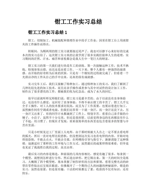 钳工工作实习总结