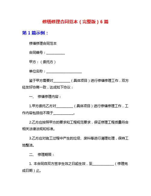 修缮修理合同范本(完整版)6篇
