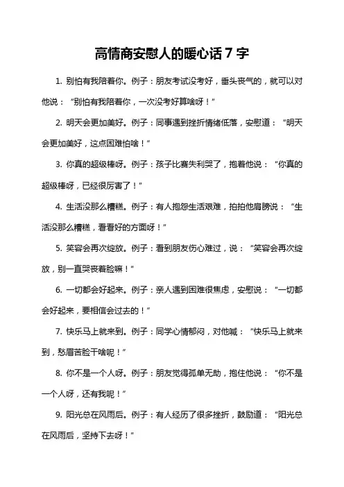 高情商安慰人的暖心话7字