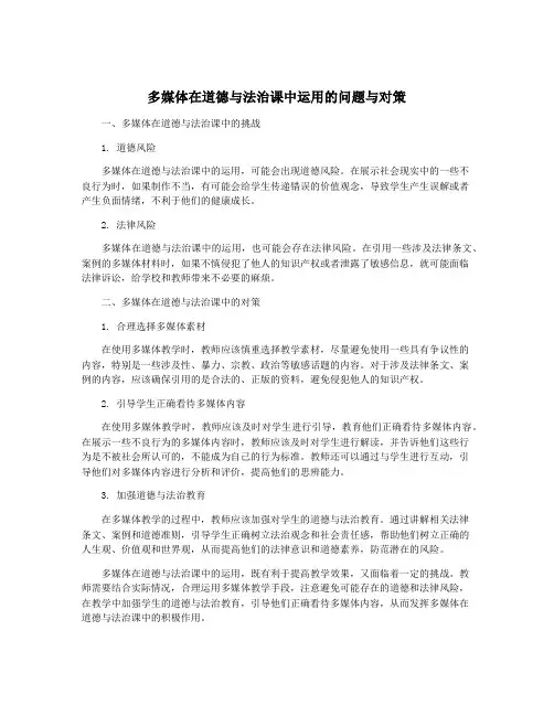 多媒体在道德与法治课中运用的问题与对策
