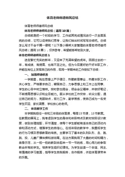 体育老师师德师风总结（通用10篇）