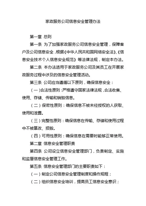 家政服务公司信息安全管理办法