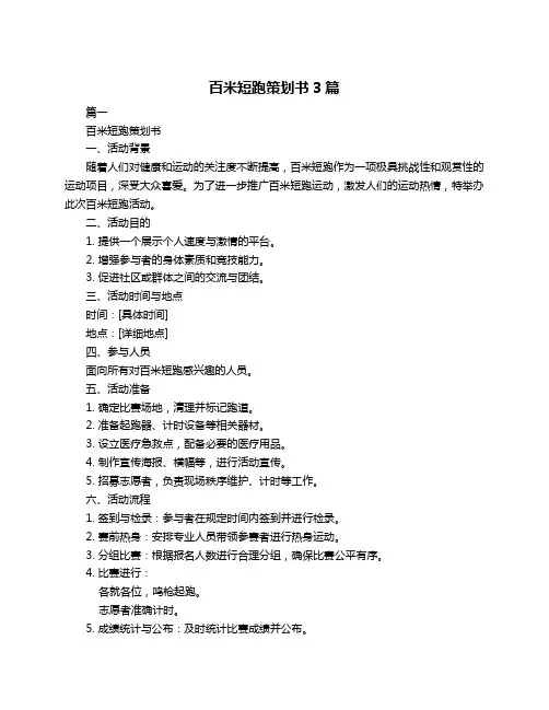 百米短跑策划书3篇