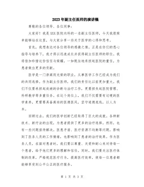 2023年副主任医师的演讲稿