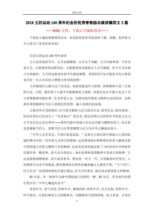 2019五四运动100周年纪念的优秀青春励志演讲稿范文3篇